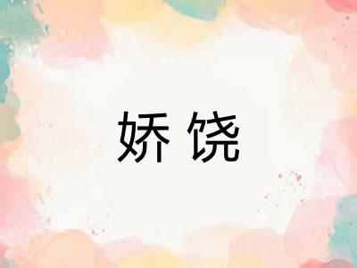 娇饶