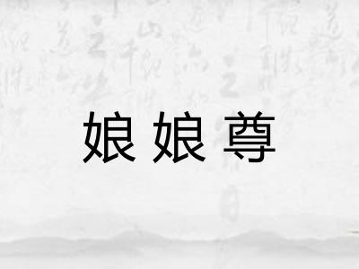 娘娘尊