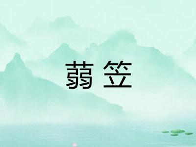 蒻笠