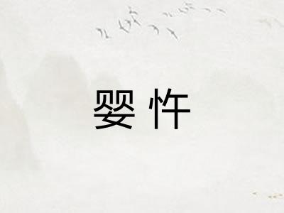 婴忤