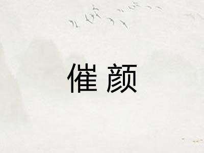 催颜