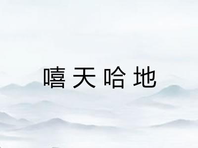 嘻天哈地