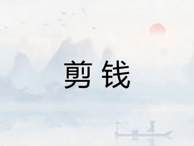 剪钱