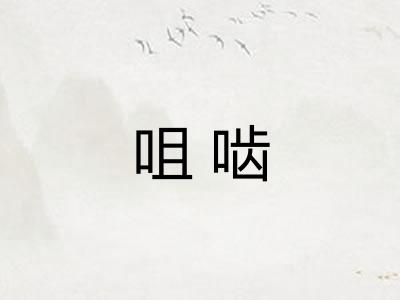咀啮