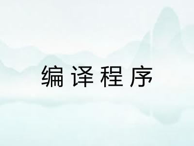 编译程序