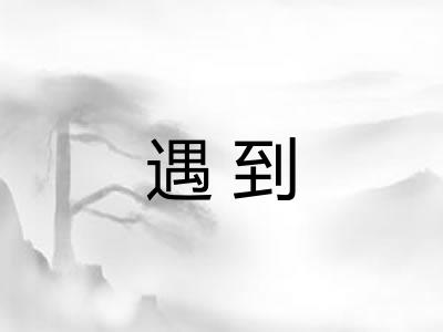 遇到