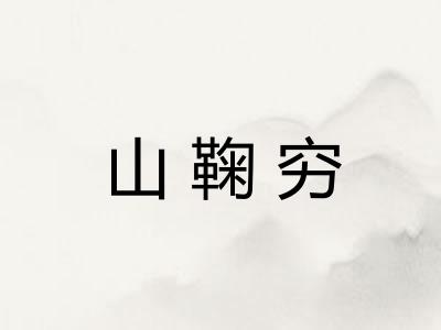山鞠穷