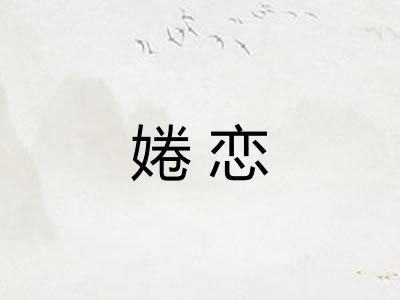 婘恋