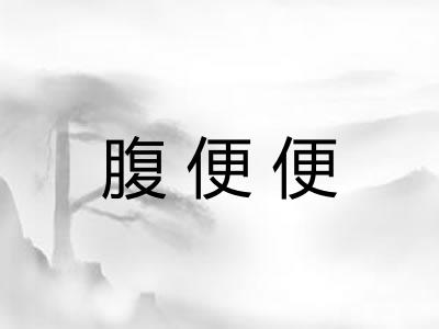 腹便便