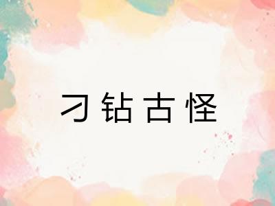 刁钻古怪