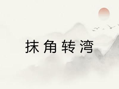 抹角转湾