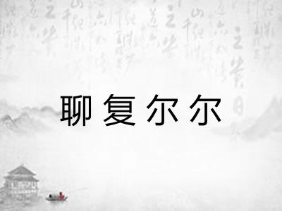 聊复尔尔
