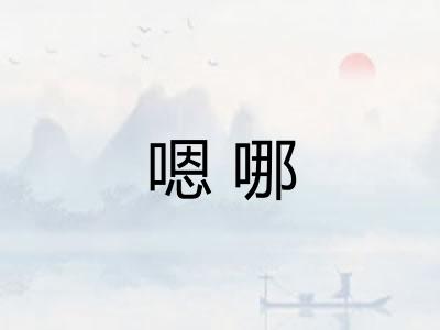 嗯哪