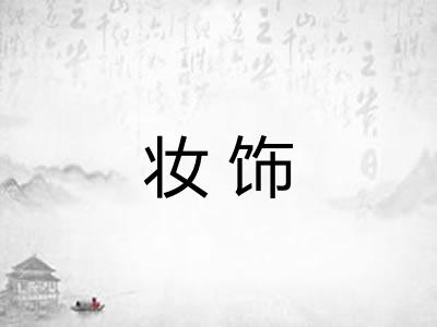 妆饰