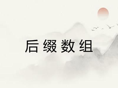 后缀数组