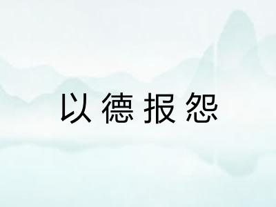 以德报怨