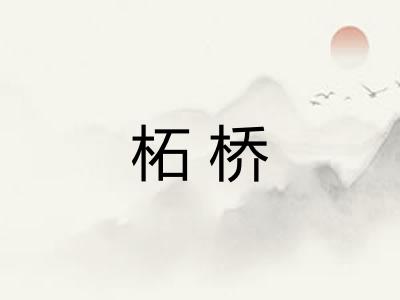 柘桥
