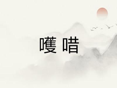 嚄唶