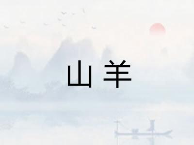 山羊