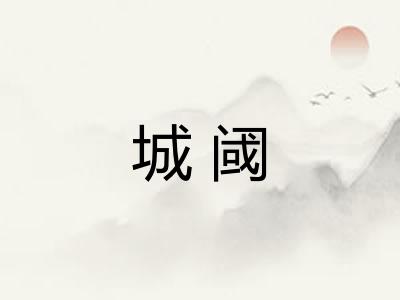 城阈