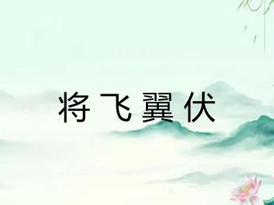 将飞翼伏