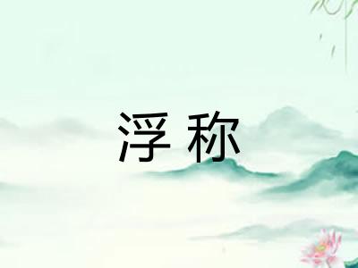 浮称
