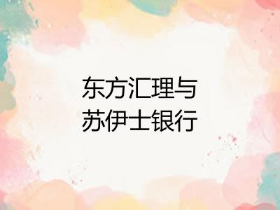 东方汇理与苏伊士银行