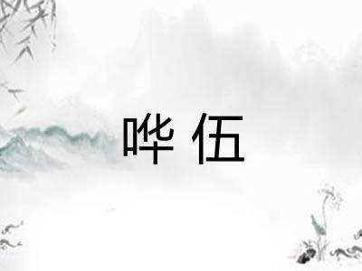 哗伍