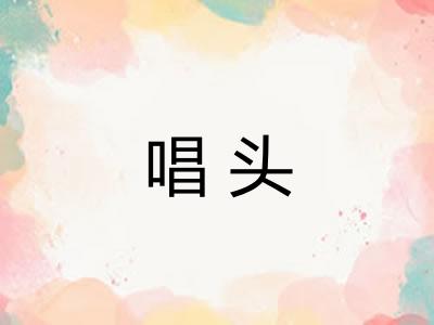 唱头