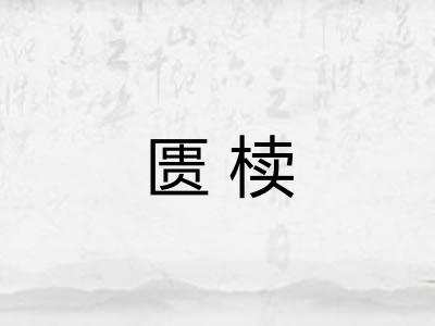 匮椟