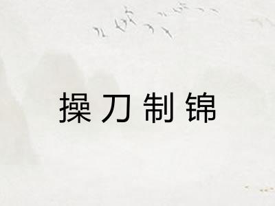 操刀制锦