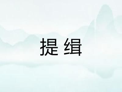 提缉