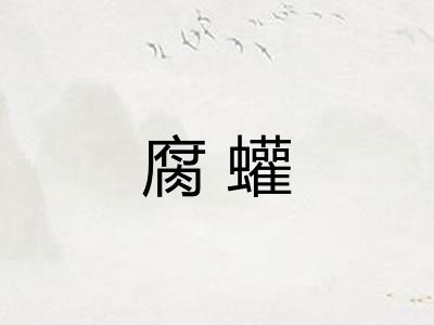 腐蠸