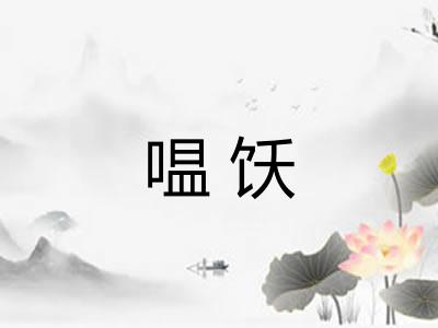 嗢饫
