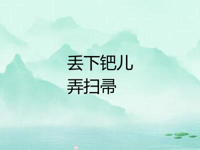 丢下钯儿弄扫帚