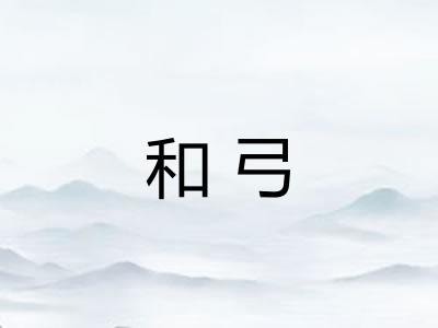 和弓