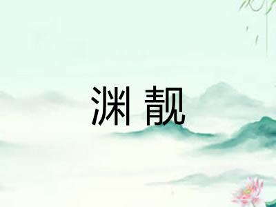 渊靓