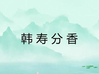 韩寿分香