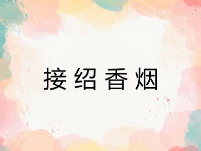 接绍香烟
