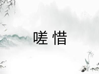 嗟惜