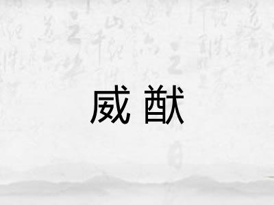 威猷