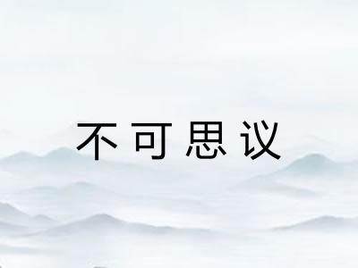 不可思议