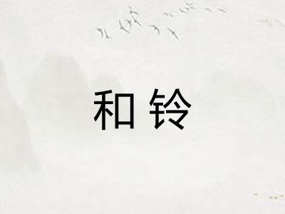 和铃