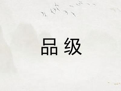 品级