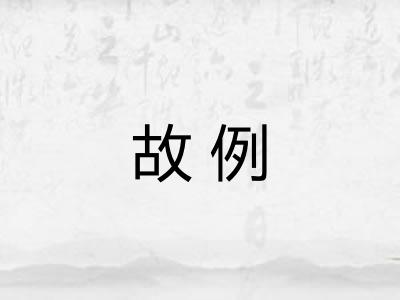 故例