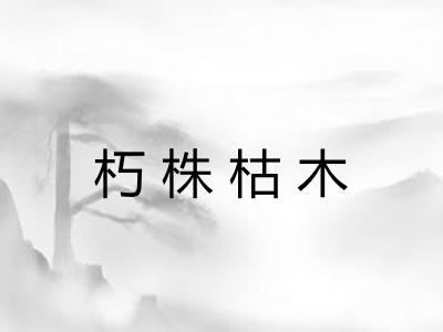 朽株枯木