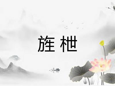 旌枻