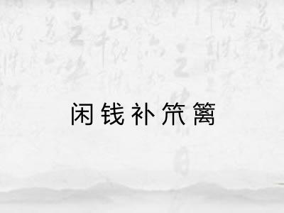 闲钱补笊篱