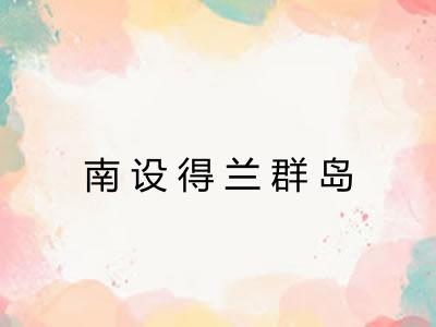 南设得兰群岛