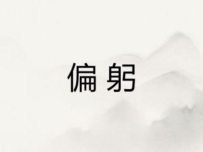偏躬